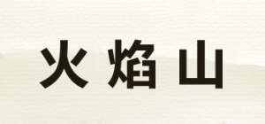 火焰山品牌logo