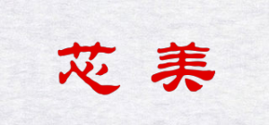 芯美品牌logo