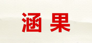 涵果品牌logo