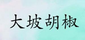 大坡胡椒品牌logo