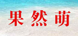果然萌品牌logo
