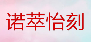 诺萃怡刻品牌logo