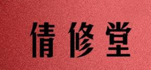 倩修堂品牌logo