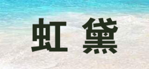 虹黛品牌logo