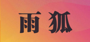 雨狐品牌logo