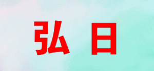 弘日品牌logo