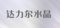 达力尔水晶品牌logo