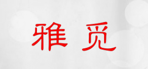 雅觅品牌logo