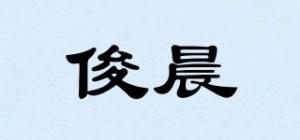 俊晨品牌logo