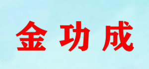 金功成品牌logo