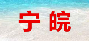 宁皖品牌logo