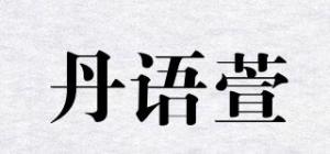 丹语萱品牌logo