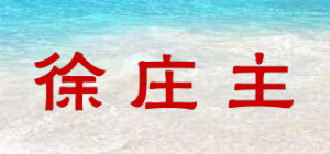 徐庄主品牌logo