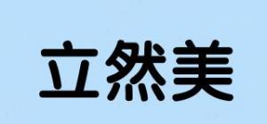 立然美品牌logo