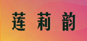 莲莉韵品牌logo