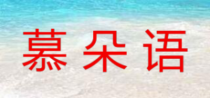 慕朵语品牌logo