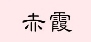 赤霞品牌logo