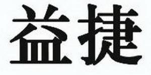 益捷品牌logo