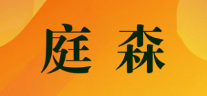 庭森品牌logo