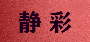 静彩品牌logo