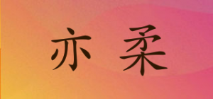 亦柔品牌logo