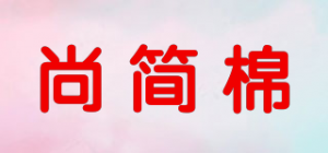 尚简棉品牌logo