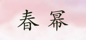 春幂品牌logo