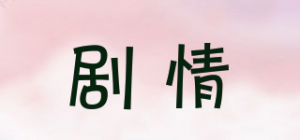 剧情品牌logo