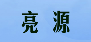 亮源品牌logo