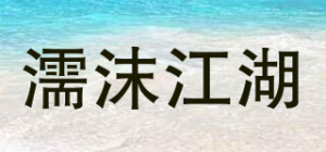 濡沫江湖品牌logo