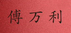 傅万利品牌logo