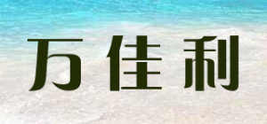 万佳利品牌logo