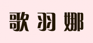 歌羽娜品牌logo