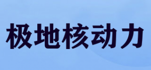 极地核动力品牌logo