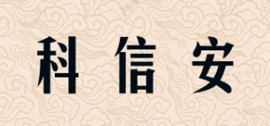 科信安品牌logo