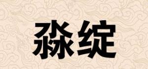 淼绽品牌logo