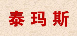 泰玛斯品牌logo