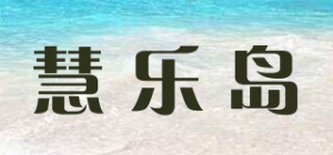 慧乐岛品牌logo