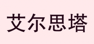 艾尔思塔品牌logo