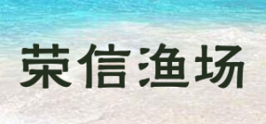 荣信渔场品牌logo