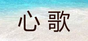 心歌品牌logo