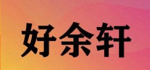 好余轩品牌logo