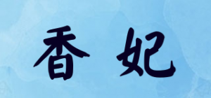 香妃品牌logo