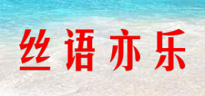 丝语亦乐品牌logo