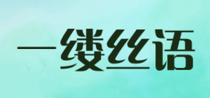 一缕丝语品牌logo