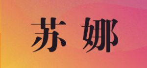 苏娜品牌logo