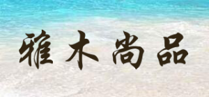 雅木尚品品牌logo