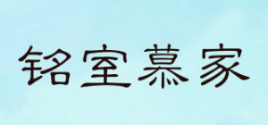 铭室慕家品牌logo