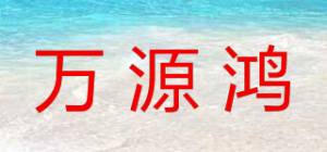万源鸿品牌logo