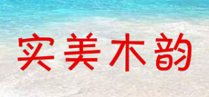 实美木韵品牌logo